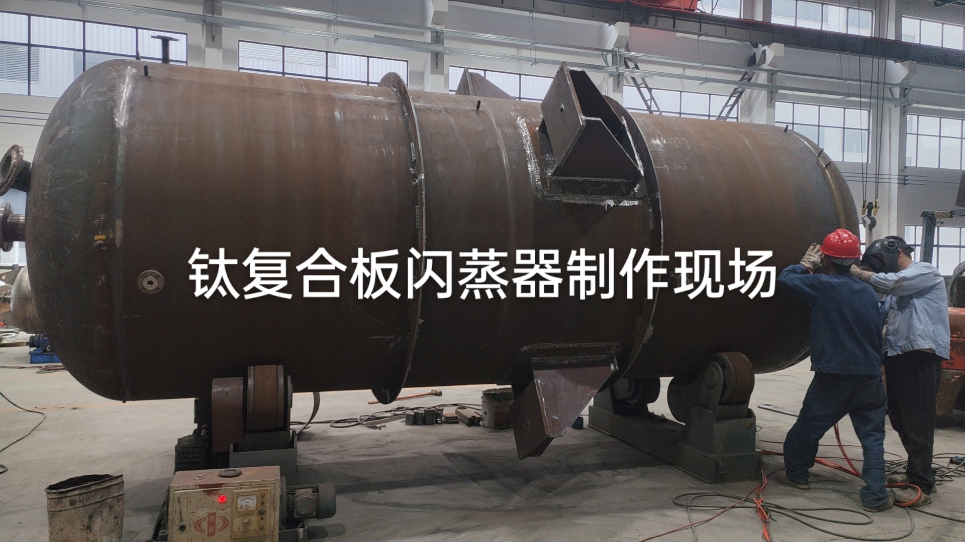 鈦復合板閃蒸器制作現場